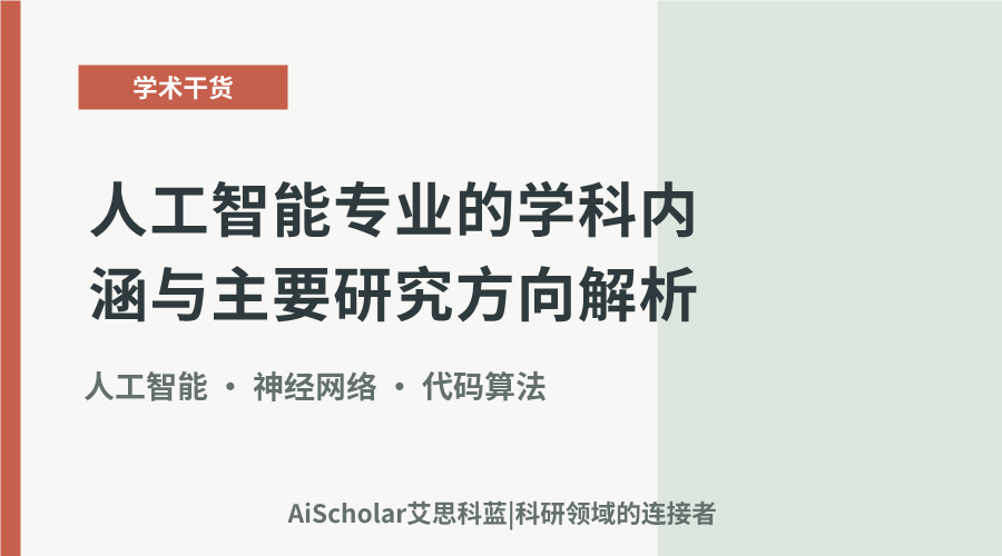人工智能专业的学科内涵与主要研究方向解析