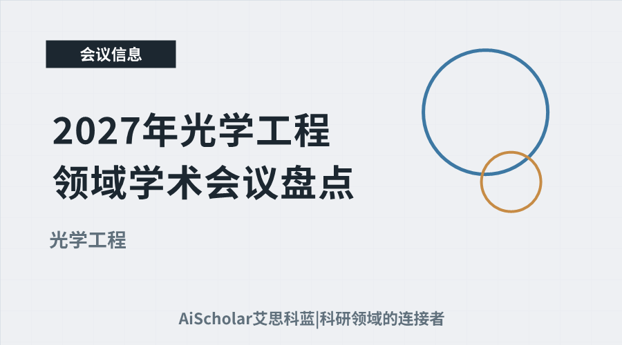 2027年光学工程领域学术会议盘点：重要活动与前沿议题推荐