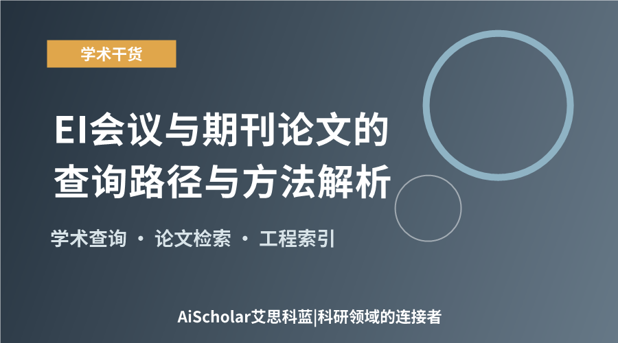 EI会议与期刊论文的查询路径与方法解析