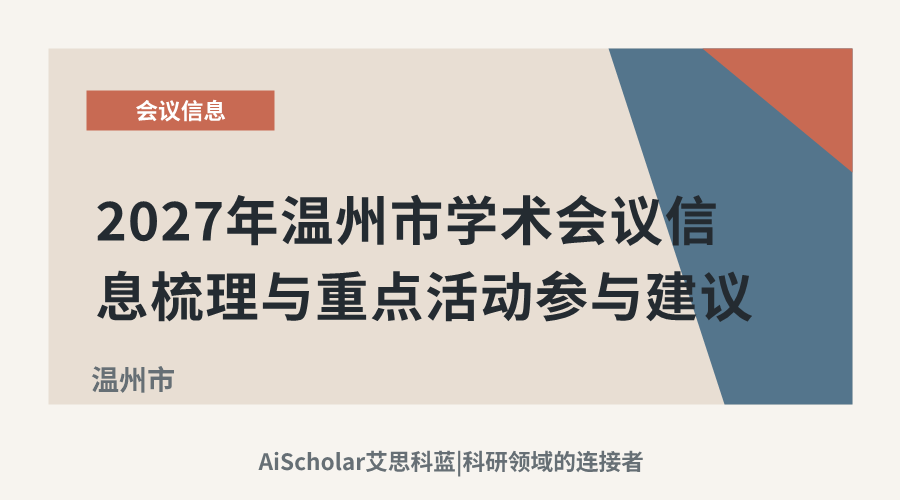 2027年温州市学术会议信息梳理与重点活动参与建议