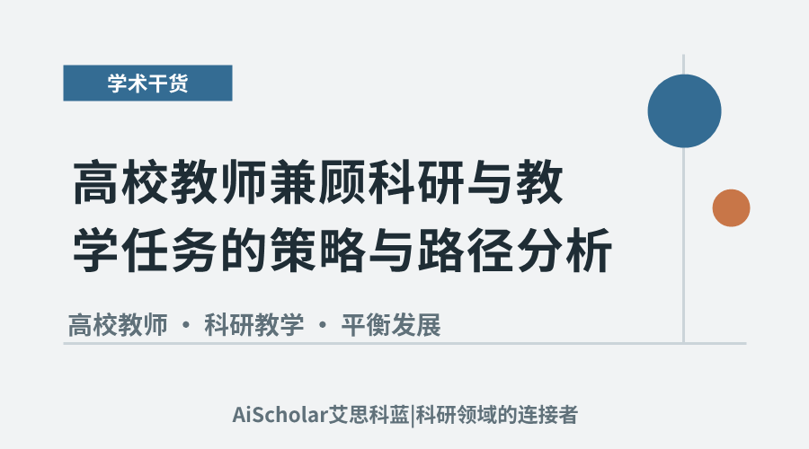 高校教师兼顾科研与教学任务的策略与路径分析