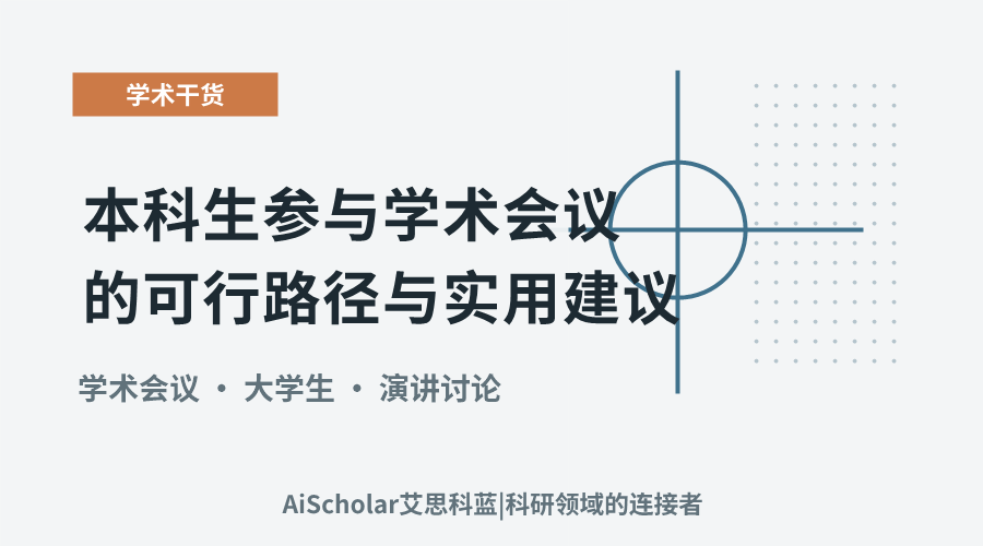 本科生参与学术会议的可行路径与实用建议
