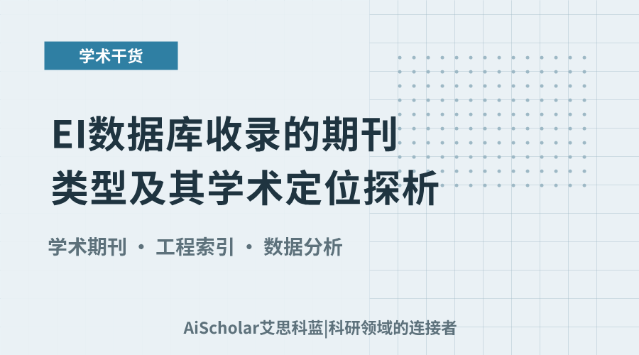 EI数据库收录的期刊类型及其学术定位探析
