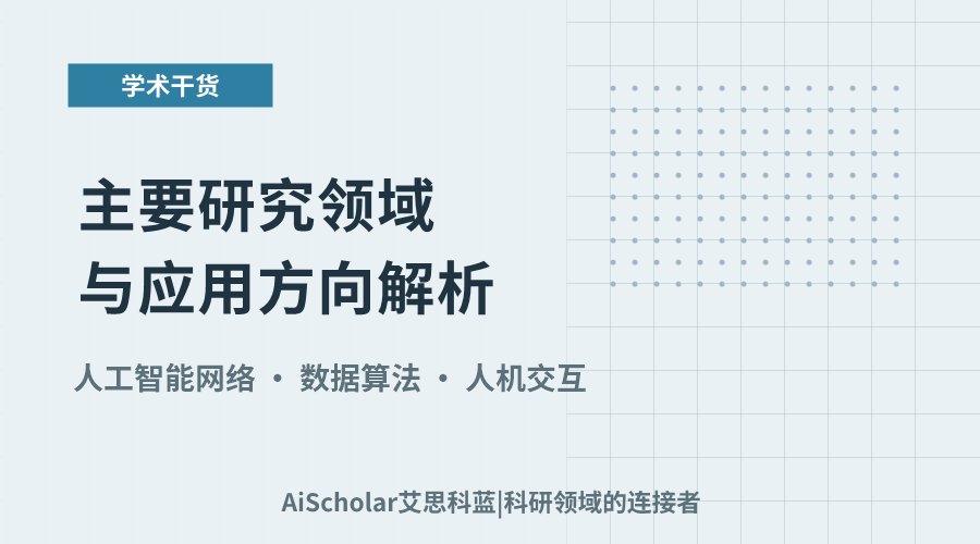 人工智能核心分支：主要研究领域与应用方向解析
