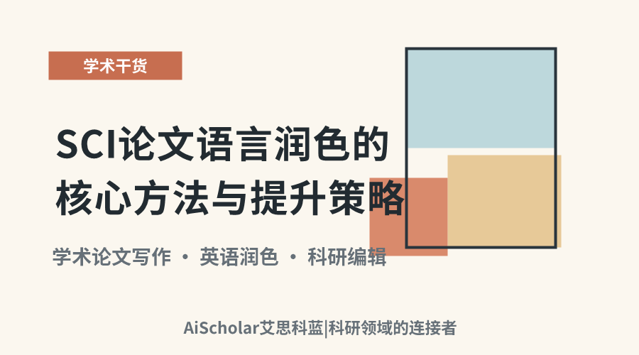 SCI论文语言润色的核心方法与提升策略