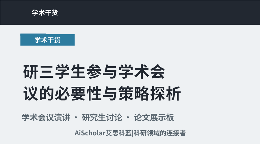 研三学生参与学术会议的必要性与策略探析