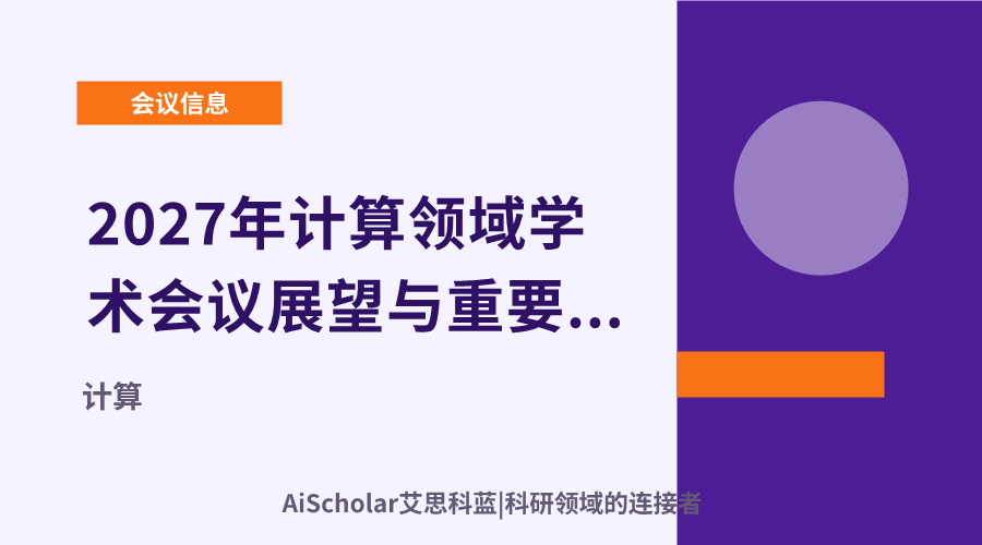 2027年计算领域学术会议展望与重要活动信息梳理