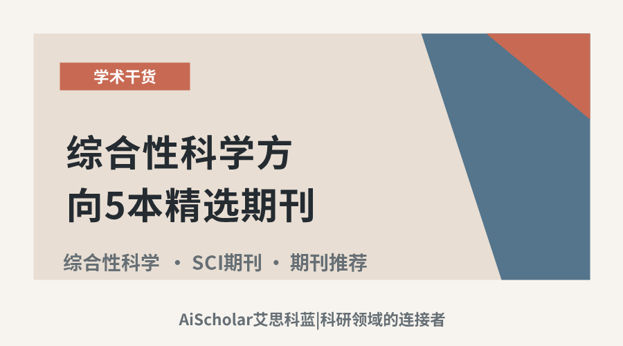 综合性科学方向5本精选期刊：领域覆盖与投稿参考
