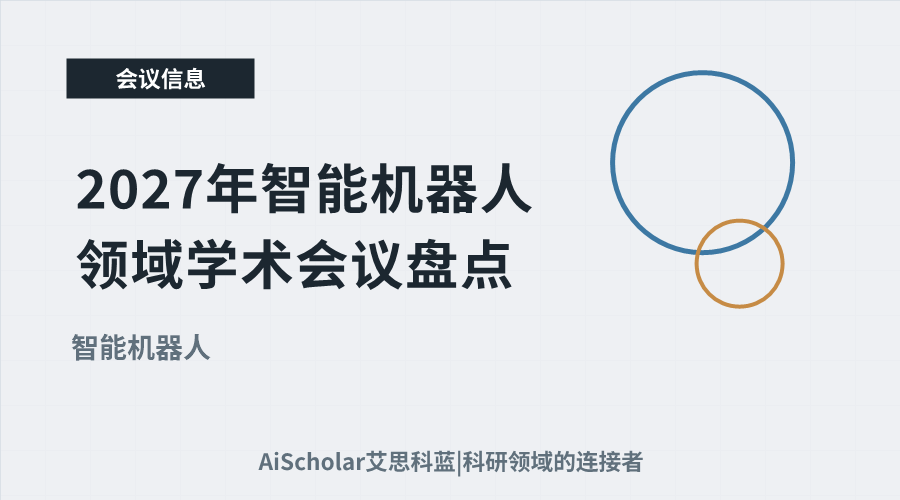 2027年智能机器人领域学术会议盘点：前沿研究方向与交流活动推荐