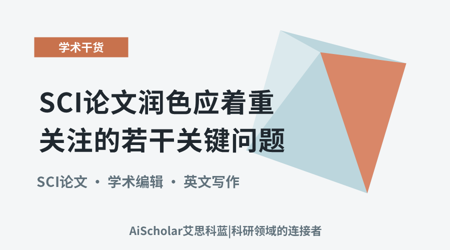 SCI论文润色应着重关注的若干关键问题