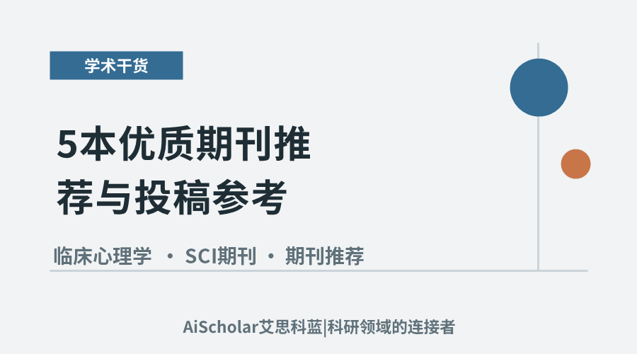 临床心理学方向：5本优质期刊推荐与投稿参考