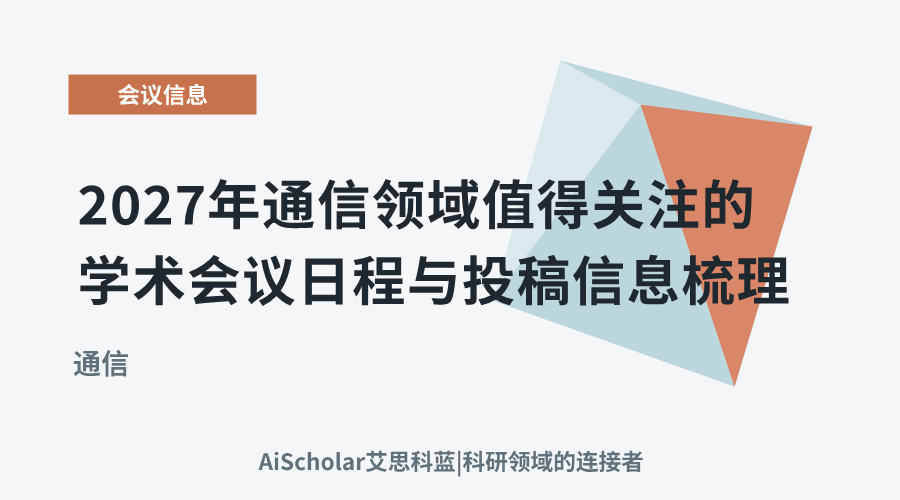 2027年通信领域值得关注的学术会议日程与投稿信息梳理