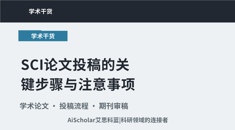 SCI论文投稿的关键步骤与注意事项