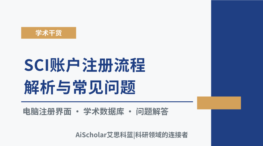SCI账户注册流程解析与常见问题