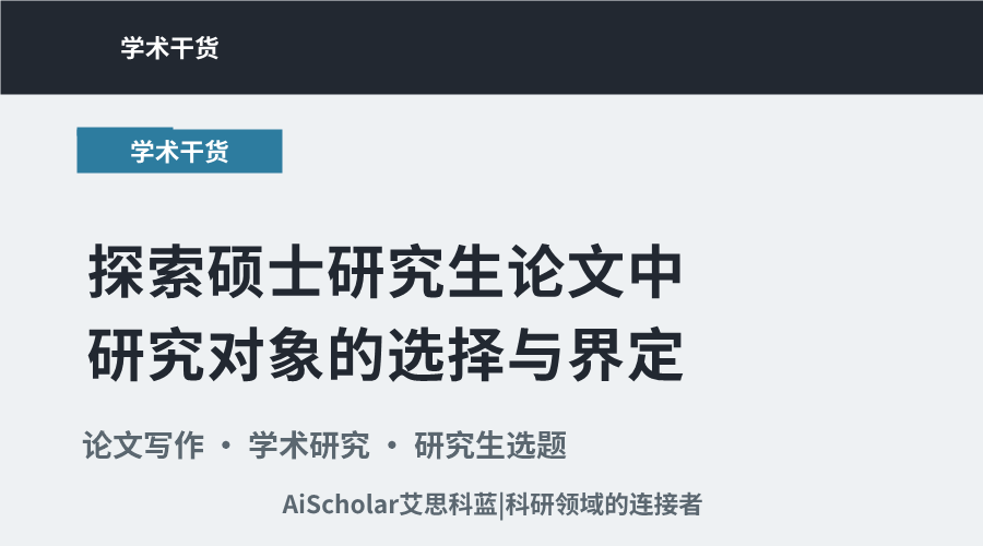 探索硕士研究生论文中研究对象的选择与界定