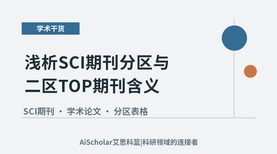 浅析SCI期刊分区与二区TOP期刊含义