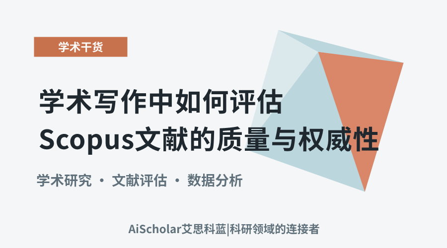 学术写作中如何评估Scopus文献的质量与权威性