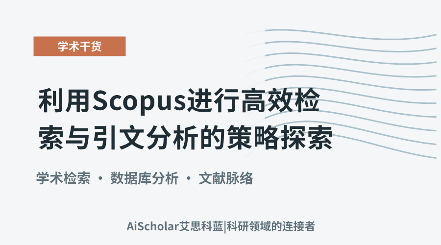 利用Scopus进行高效检索与引文分析的策略探索