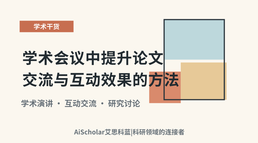 学术会议中提升论文交流与互动效果的方法