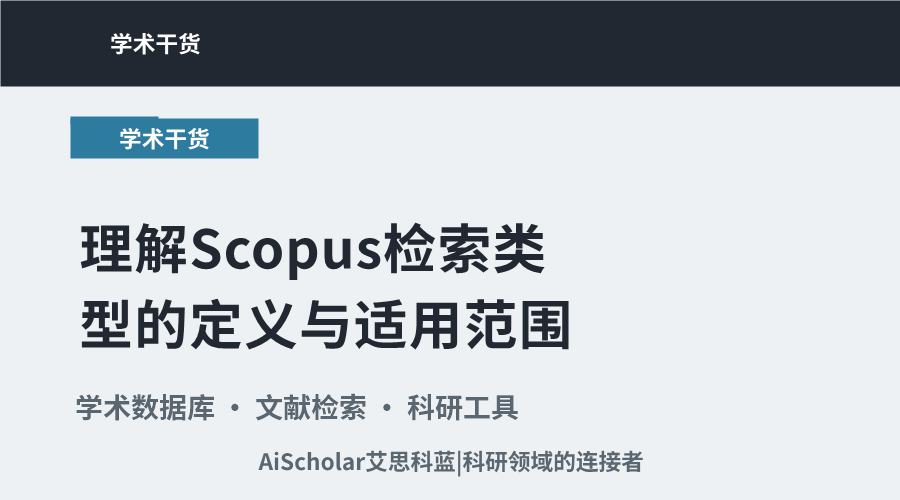 理解Scopus检索类型的定义与适用范围