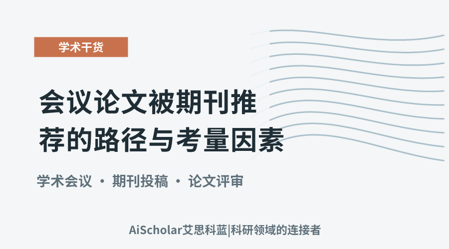 会议论文被期刊推荐的路径与考量因素