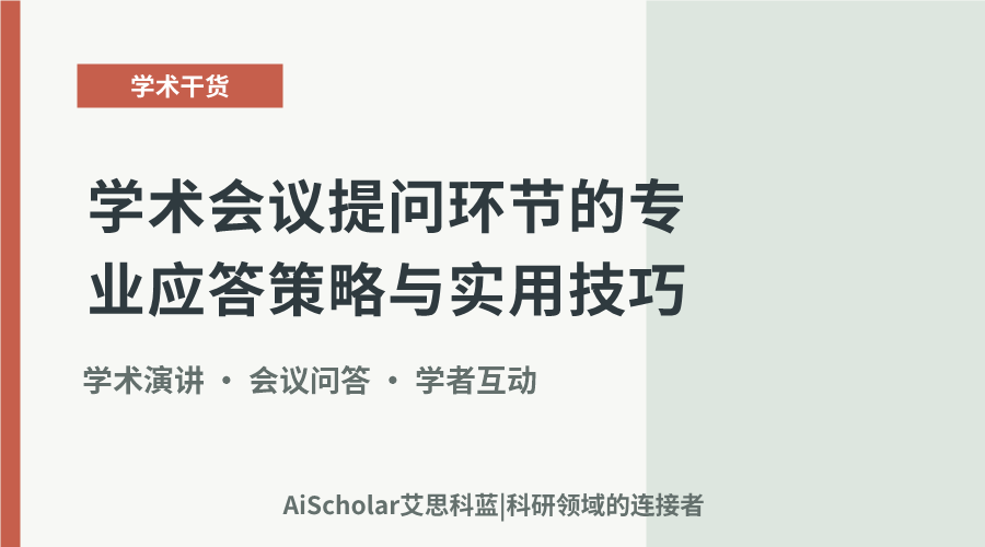 学术会议提问环节的专业应答策略与实用技巧