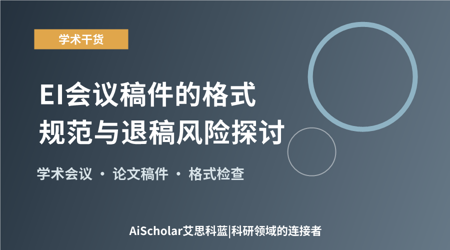 EI会议稿件的格式规范与退稿风险探讨
