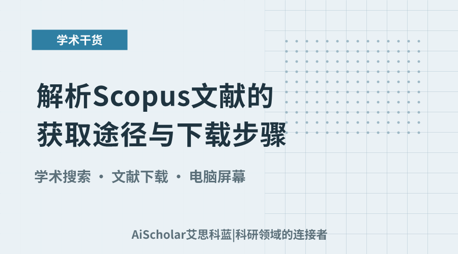 解析Scopus文献的获取途径与下载步骤