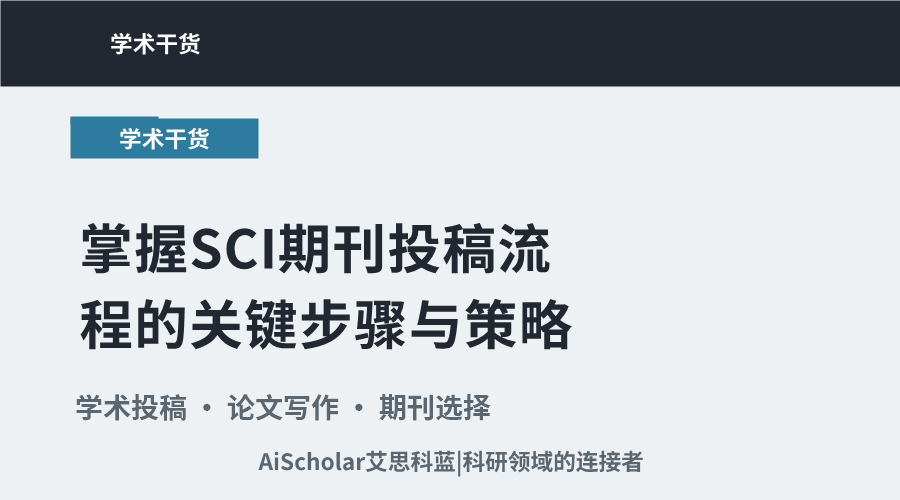 掌握SCI期刊投稿流程的关键步骤与策略
