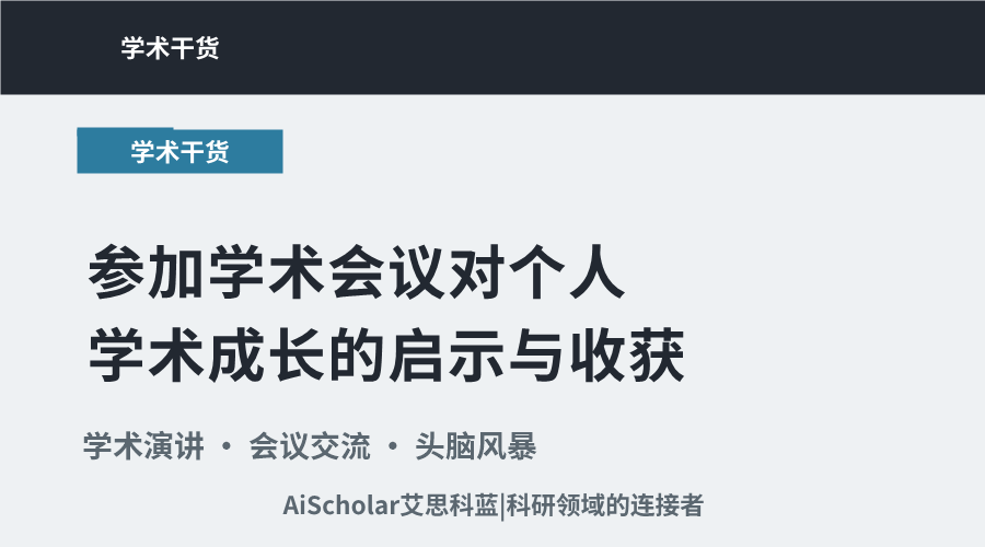 参加学术会议对个人学术成长的启示与收获