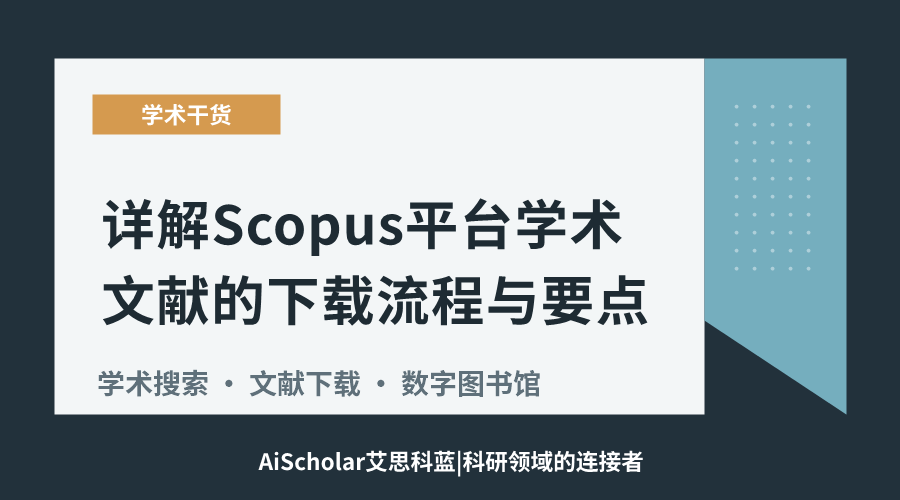 详解Scopus平台学术文献的下载流程与要点