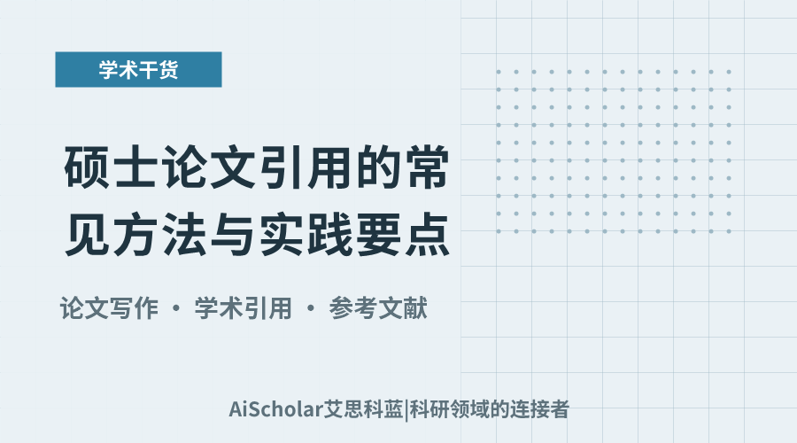 硕士论文引用的常见方法与实践要点