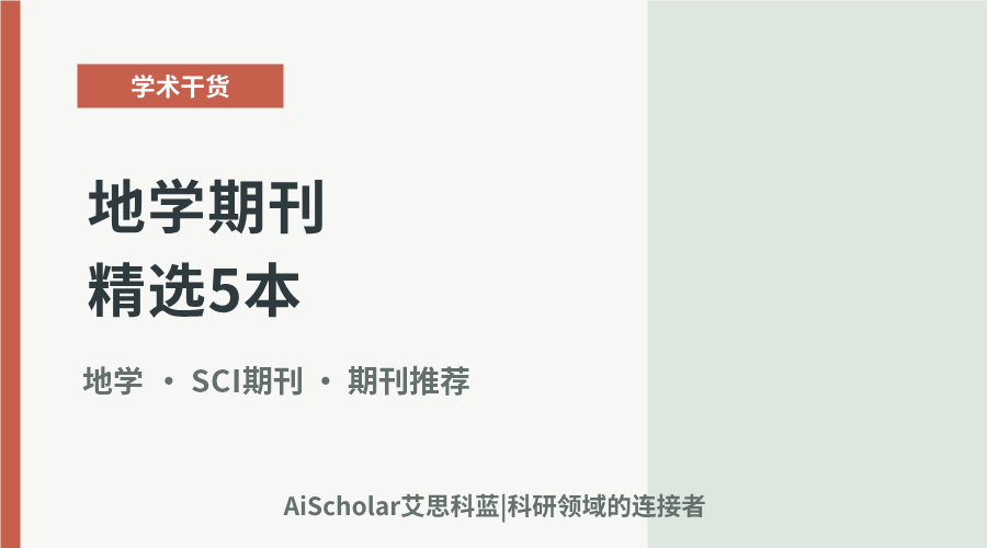 地学期刊精选5本：审稿节奏与影响力兼顾