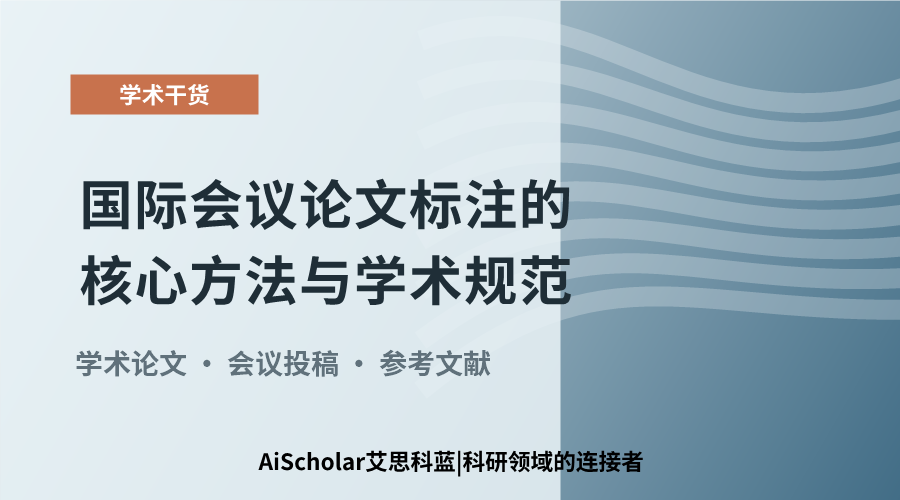 国际会议论文标注的核心方法与学术规范