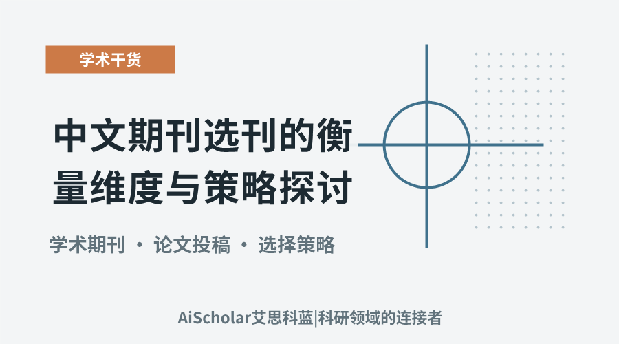 中文期刊选刊的衡量维度与策略探讨