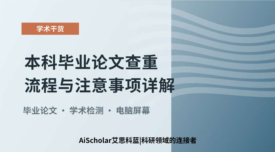 本科毕业论文查重流程与注意事项详解