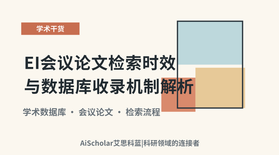 EI会议论文检索时效与数据库收录机制解析