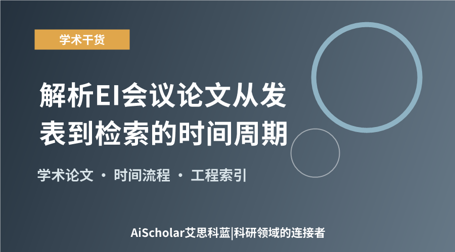 解析EI会议论文从发表到检索的时间周期