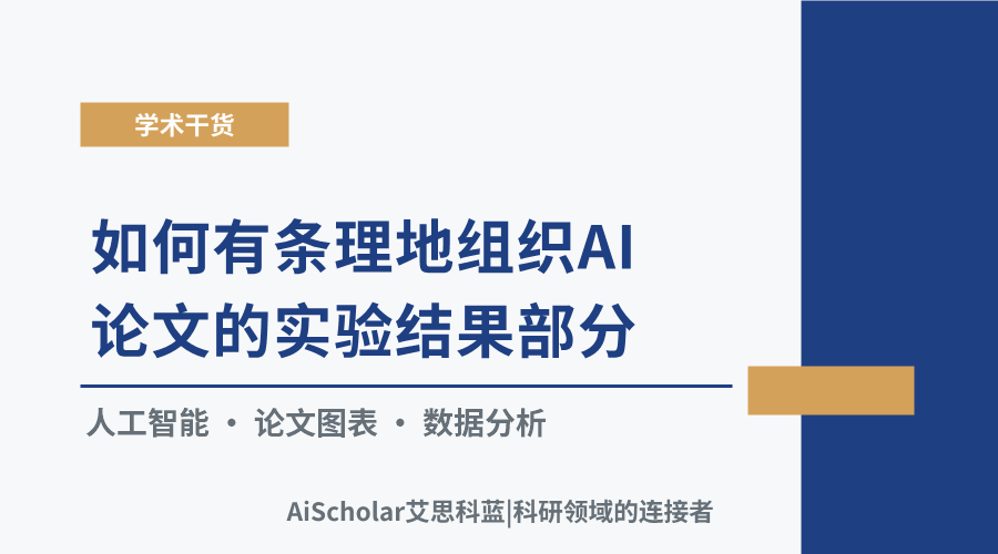 如何有条理地组织AI论文的实验结果部分