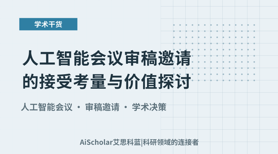 人工智能会议审稿邀请的接受考量与价值探讨