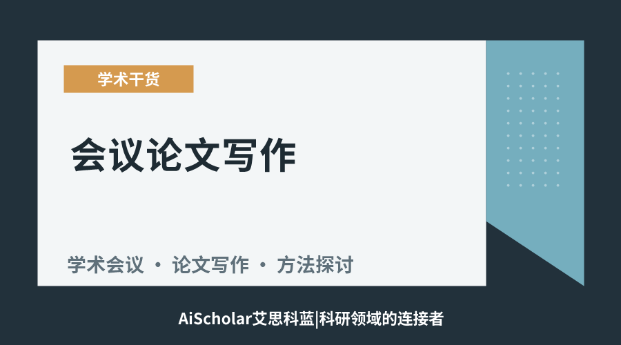 会议论文写作:聚焦成果展示还是方法论述?