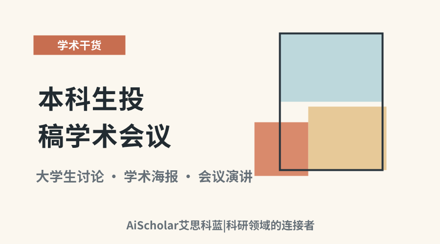 本科生投稿学术会议:可能性、路径与价值探讨