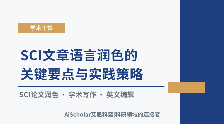 SCI文章语言润色的关键要点与实践策略