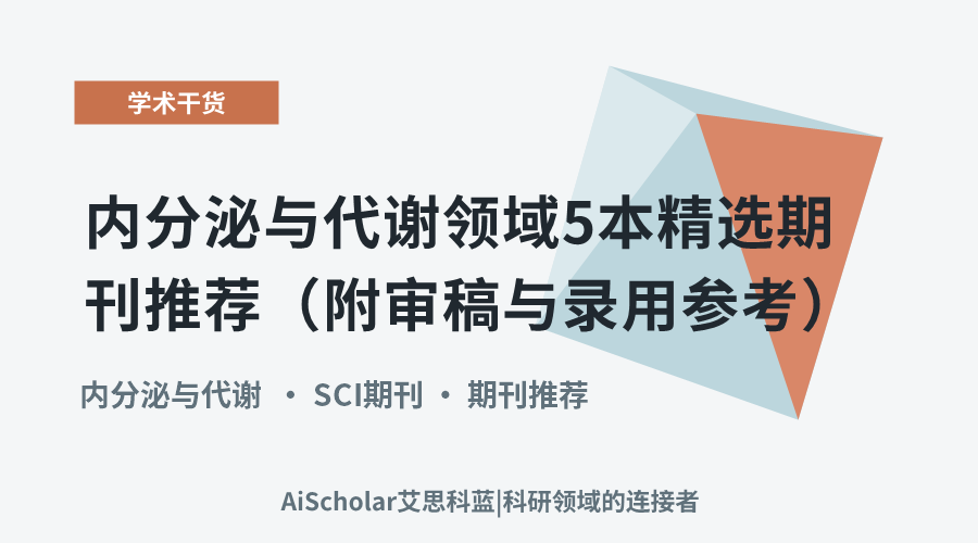 内分泌与代谢领域5本精选期刊推荐（附审稿与录用参考）