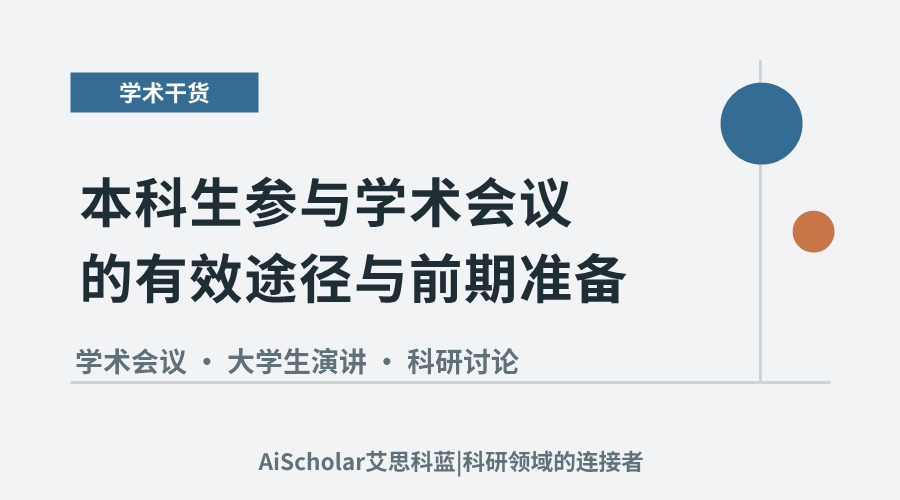 本科生参与学术会议的有效途径与前期准备