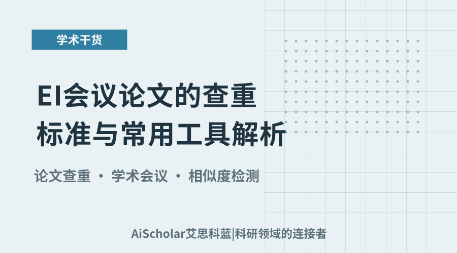 EI会议论文的查重标准与常用工具解析
