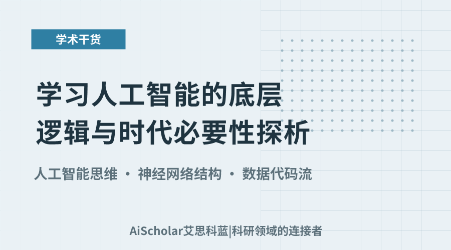 学习人工智能的底层逻辑与时代必要性探析