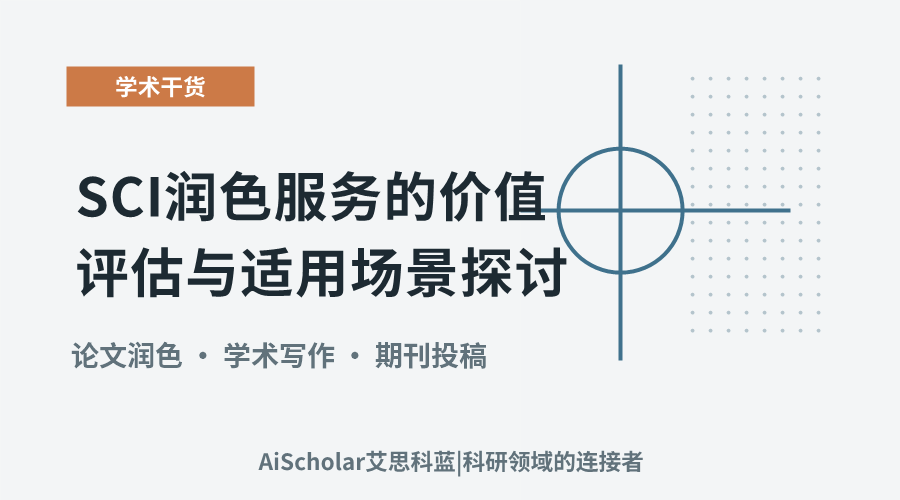 SCI润色服务的价值评估与适用场景探讨