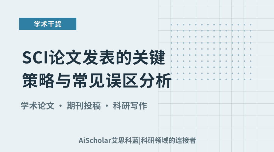 SCI论文发表的关键策略与常见误区分析