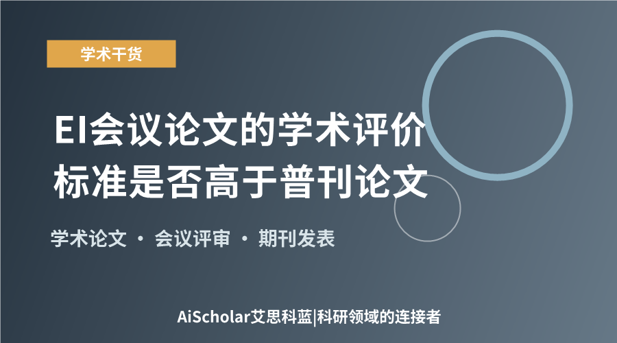 EI会议论文的学术评价标准是否高于普刊论文？